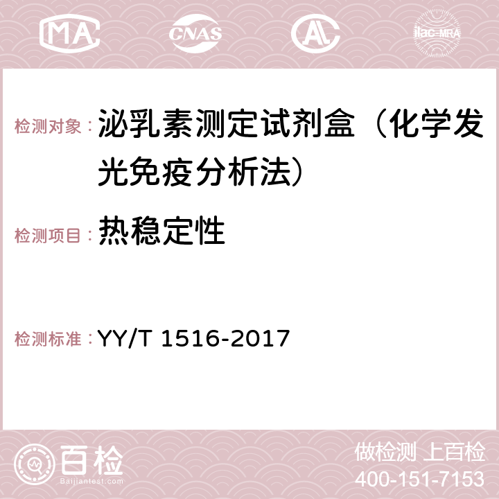 热稳定性 泌乳素定量标记免疫分析试剂盒 YY/T 1516-2017 4.7.2