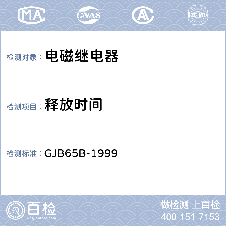 释放时间 有可靠性指标的电磁继电器总规范 GJB65B-1999 4.8.8.4