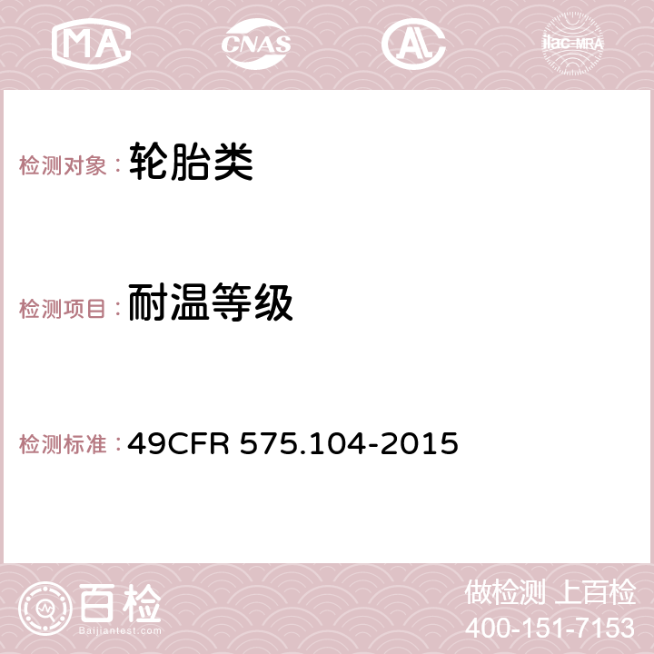 耐温等级 CFR 575.104 统一的轮胎质量分级 49-2015