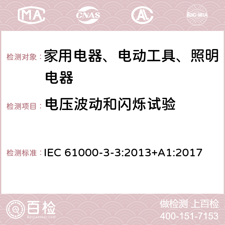 电压波动和闪烁试验 电磁兼容(EMC) 第3-3部分:限值 每相额定电流≤16A并不需有条件连接的设备用公共低压供电系统中电压变化、电压波动和闪烁的限制 IEC 61000-3-3:2013+A1:2017