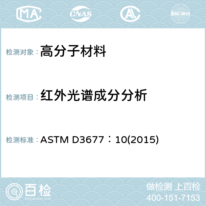 红外光谱成分分析 ASTMD 3677 橡胶鉴别试验方法：红外光谱法 ASTM D3677：10(2015)