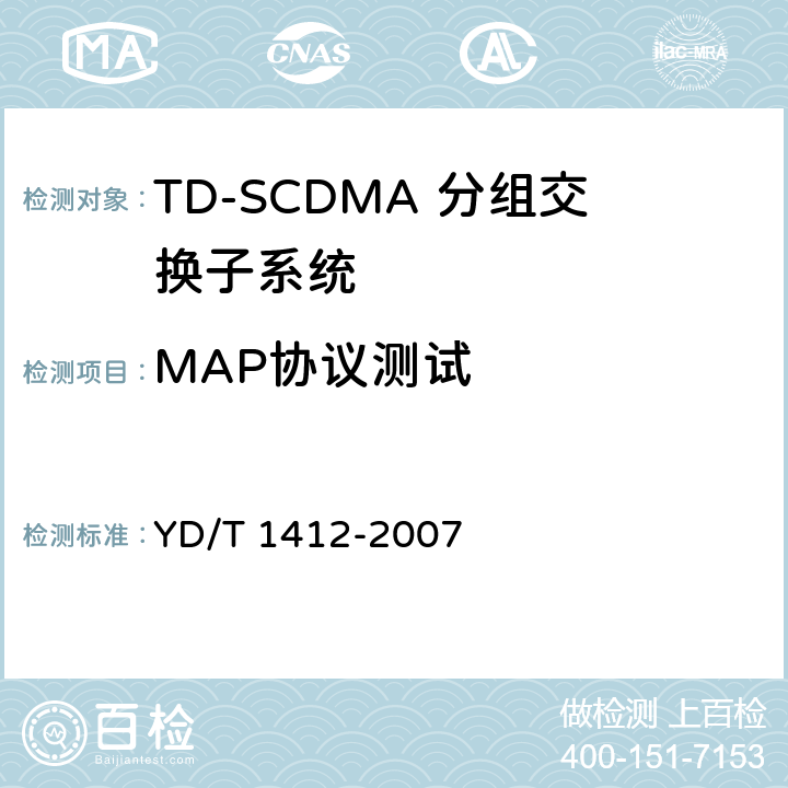 MAP协议测试 2GHz TD-SCDMA/WCDMA数字蜂窝移动通信网移动应用部分（MAP）测试方法（第二阶段） YD/T 1412-2007 5