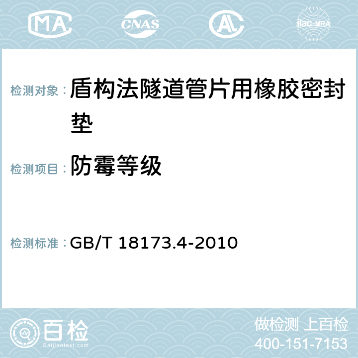 防霉等级 高分子防水材料 第4部分：盾构法隧道管片用橡胶密封垫 GB/T 18173.4-2010 5.7