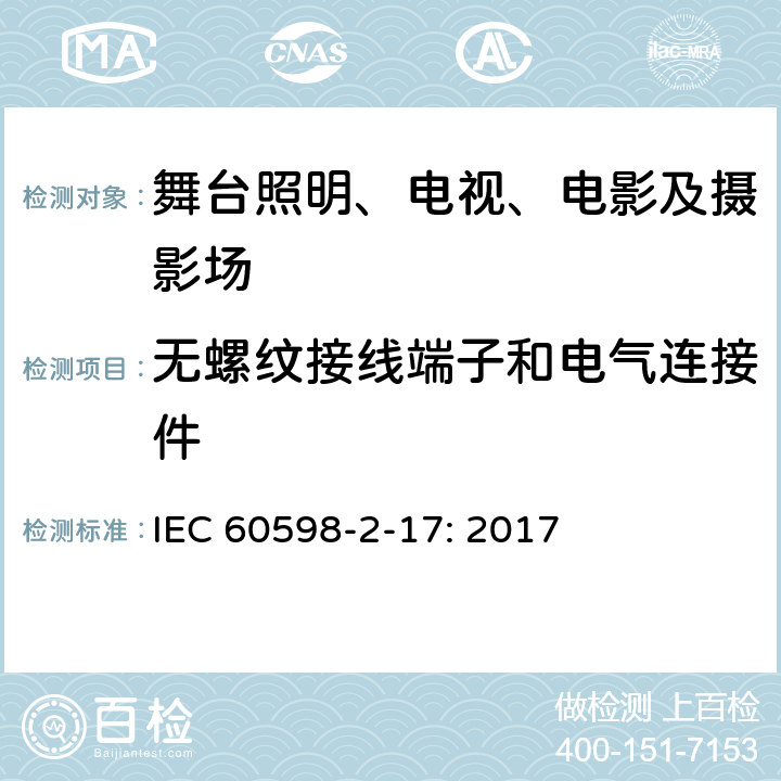 无螺纹接线端子和电气连接件 灯具 第2-17部分:特殊要求 舞台灯光、电视、电影及摄影场所（室内外）用灯具 IEC 60598-2-17: 2017 17.9