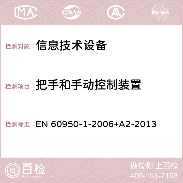 把手和手动控制装置 信息技术设备 安全 第1部分：通用要求 EN 60950-1-2006+A2-2013 4.3.2