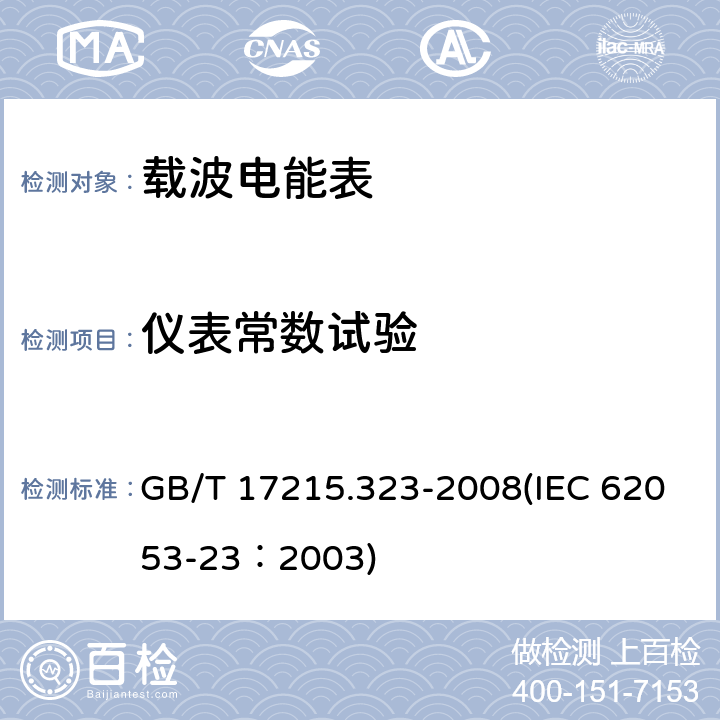 仪表常数试验 交流电测量设备 特殊要求 第23部分：静止式无功电能表（2级和3级） GB/T 17215.323-2008(IEC 62053-23：2003) 8.4