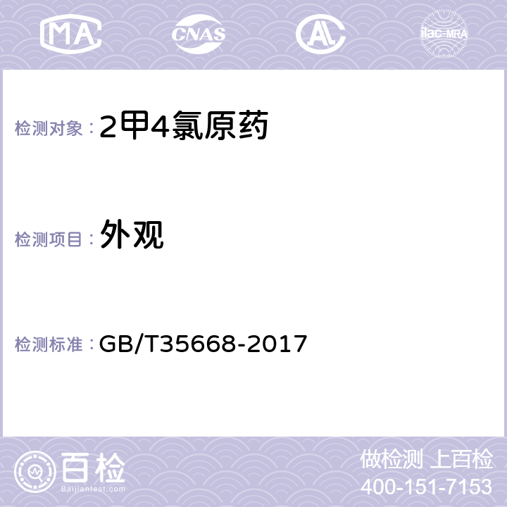 外观 GB/T 35668-2017 2甲4氯原药