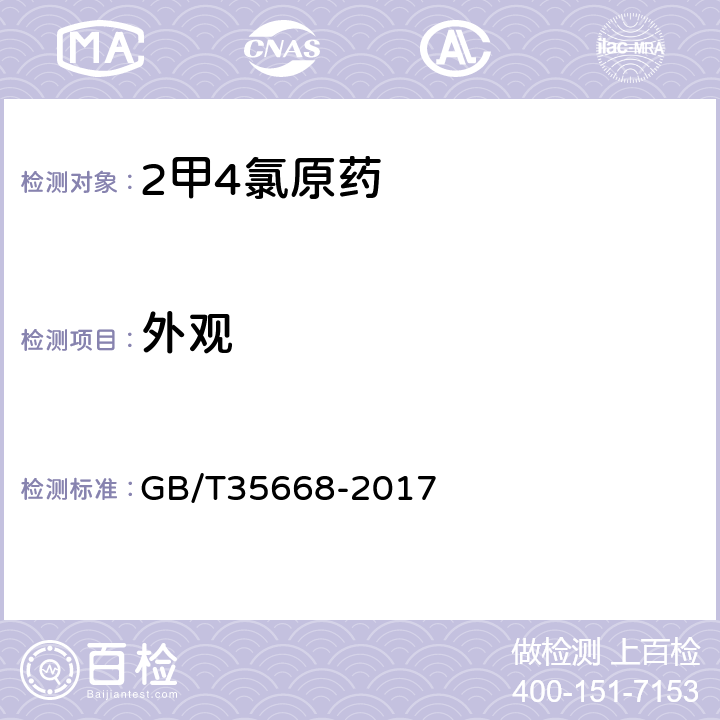 外观 《2甲4氯原药》 GB/T35668-2017 3.1