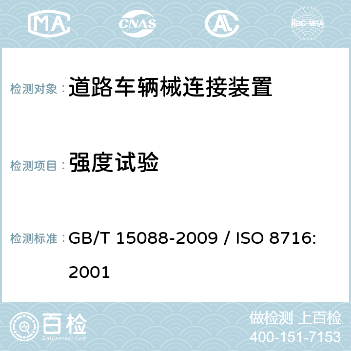 强度试验 道路车辆 牵引销 强度试验 GB/T 15088-2009 / ISO 8716:2001