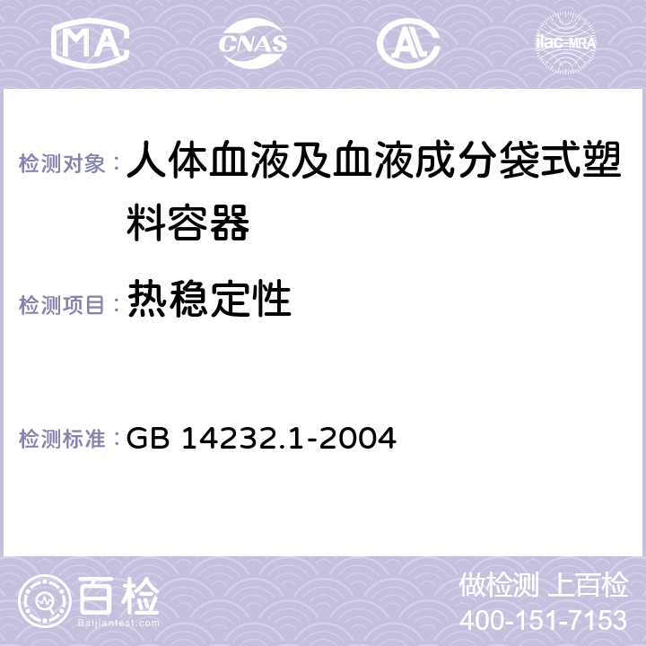 热稳定性 人体血液及血液成分袋式塑料容器 第1部分：传统型血袋 GB 14232.1-2004 6.2.5