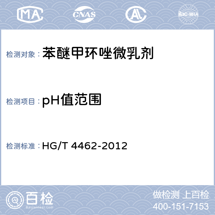 pH值范围 HG/T 4462-2012 苯醚甲环唑微乳剂