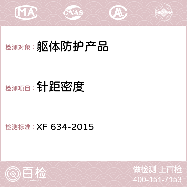 针距密度 消防员隔热防护服 XF 634-2015 7.9.3