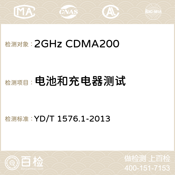 电池和充电器测试 《2GHz cdma2000数字蜂窝移动通信网设备测试方法：移动台 第1部分 基本无线指标、功能和性能》 YD/T 1576.1-2013 15