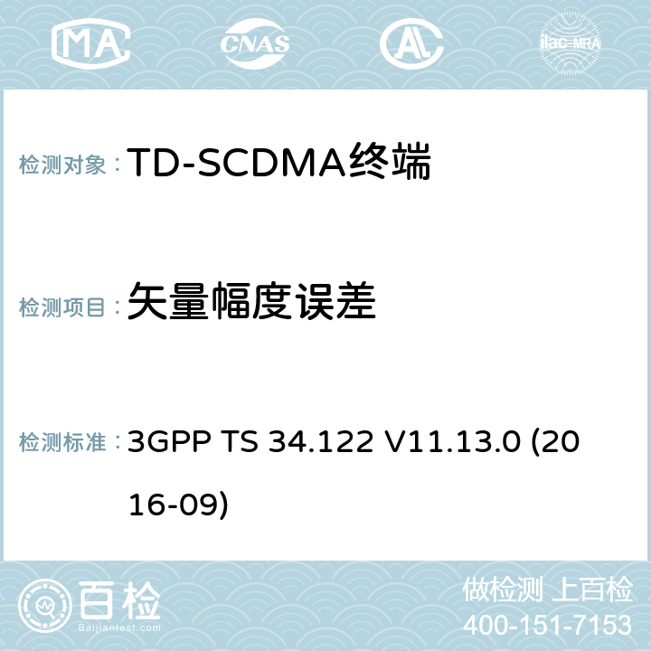 矢量幅度误差 第三代合作伙伴计划；无线接入网技术规范组；终端一致性规范，无线发射机与接收机（TDD模式）(Release 11) 3GPP TS 34.122 V11.13.0 (2016-09) 5.7.1