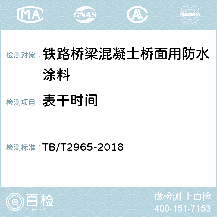 表干时间 铁路桥梁混凝土桥面防水层 TB/T2965-2018 5.2.3