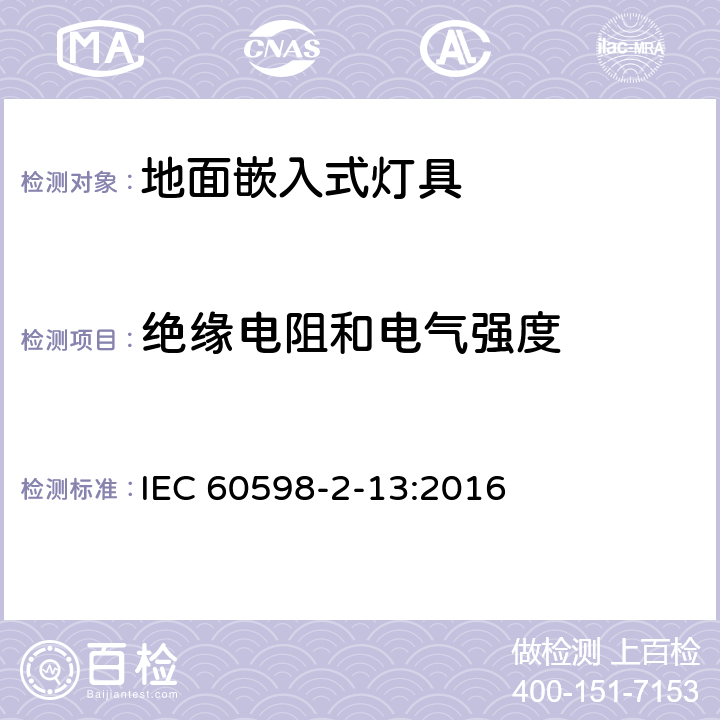 绝缘电阻和电气强度 灯具 第2-13部分:特殊要求 地面嵌入式灯具 IEC 60598-2-13:2016 14