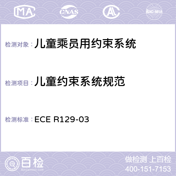 儿童约束系统规范 ECE R129 关于机动车上使用的增强型儿童约束装置（儿童约束系统）的批准条件的统一规定 -03 6.3