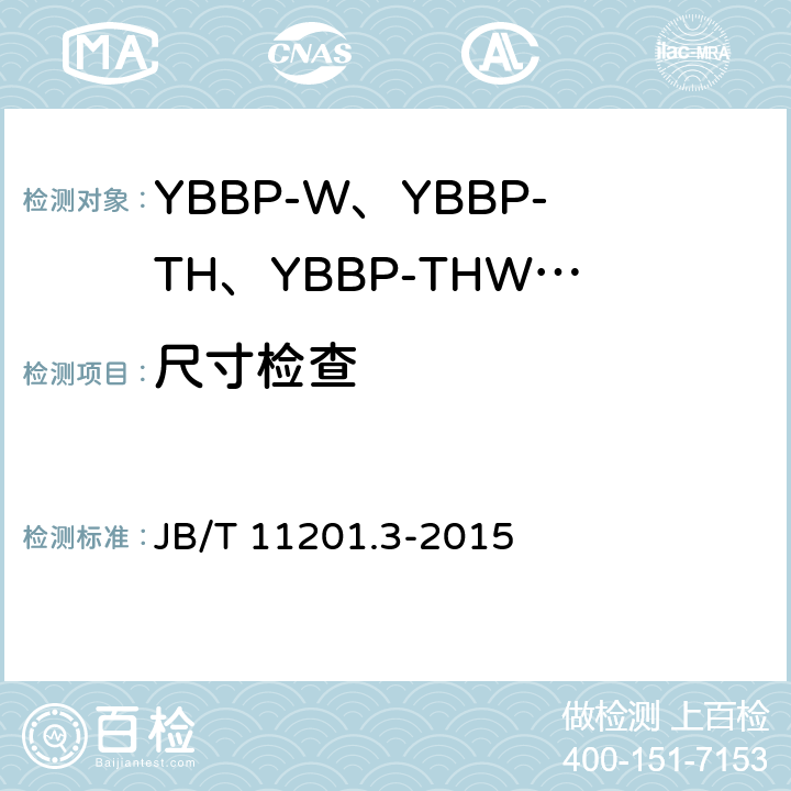 尺寸检查 隔爆型变频调速三相异步电动机技术条件 第3部分：YBBP-W、YBBP-TH、YBBP-THW系列隔爆型变频调速三相异步电动机（机座号80~355） JB/T 11201.3-2015 3.11