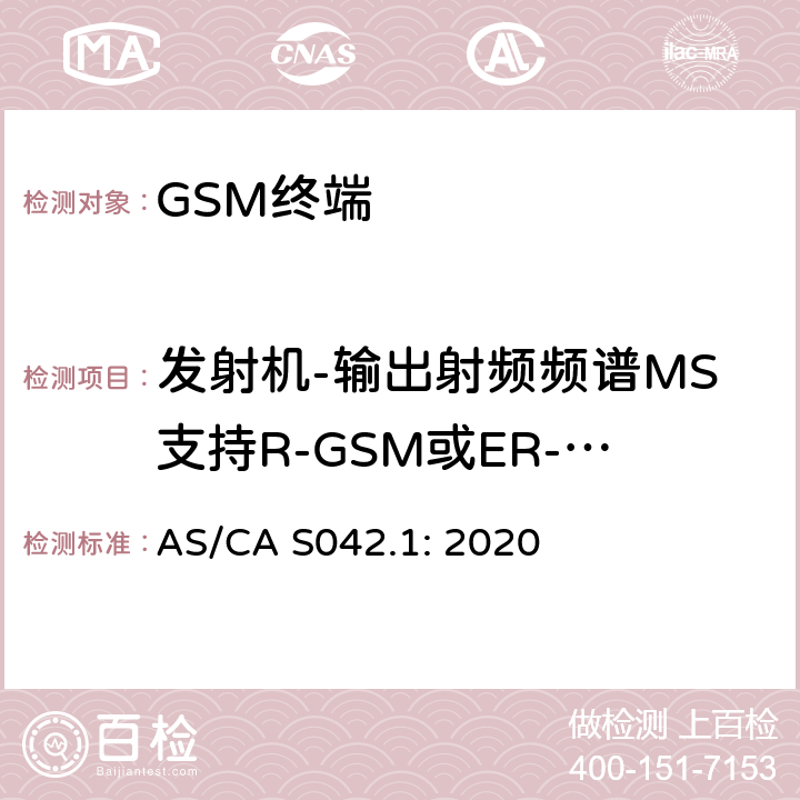 发射机-输出射频频谱MS支持R-GSM或ER-GSM频带 AS/CA S042.1:2020 移动通信设备第1部分：通用要求 AS/CA S042.1: 2020