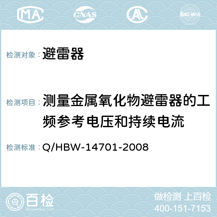 测量金属氧化物避雷器的工频参考电压和持续电流 电力设备交接和预防性试验规程 Q/HBW-14701-2008 13.2.4 13.3.4