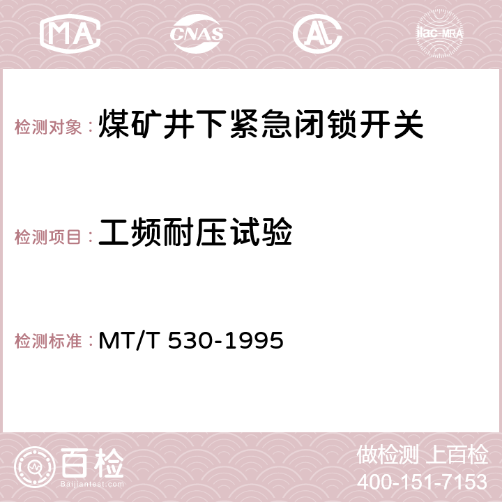 工频耐压试验 煤矿井下紧急闭锁开关 MT/T 530-1995 4.3.6/5.2.5