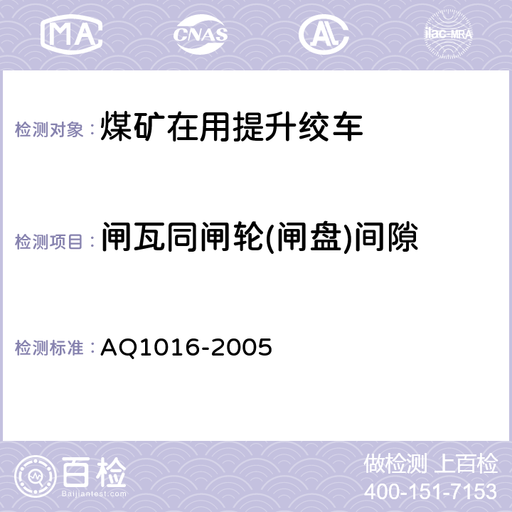 闸瓦同闸轮(闸盘)间隙 《煤矿在用提升绞车系统安全检测检验规范》 AQ1016-2005 4.3.4