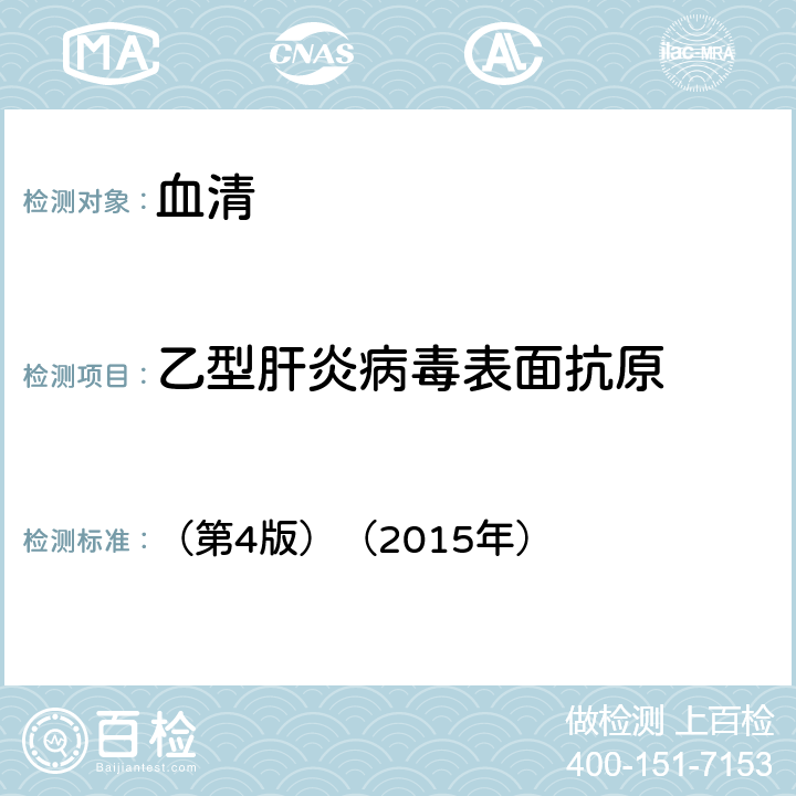 乙型肝炎病毒表面抗原 《全国临床检验操作规程》 （第4版）（2015年） 第三篇第四章第二节，一、（一）ELISA法