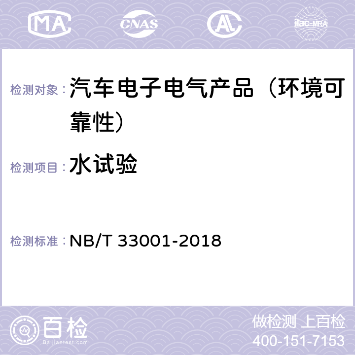 水试验 电动汽车非车载传导式充电机技术条件 NB/T 33001-2018 第7.3.1节