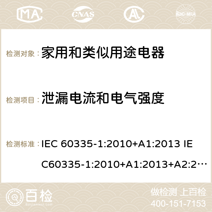 泄漏电流和电气强度 家用和类似用途电器的安全 第1部分：通用要求 IEC 60335-1:2010+A1:2013 IEC60335-1:2010+A1:2013+A2:2016 16