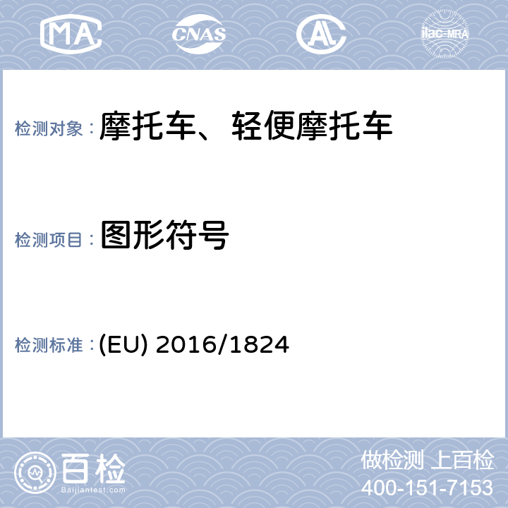 图形符号 EU NO 3/2014 《对(EU) No 3/2014,(EU) No 44/2014 和(EU) No 134/2014法规在车辆功能安全要求、车辆结构和一般要求以及环境和动力系统性能要求方面的修订》 (EU) 2016/1824