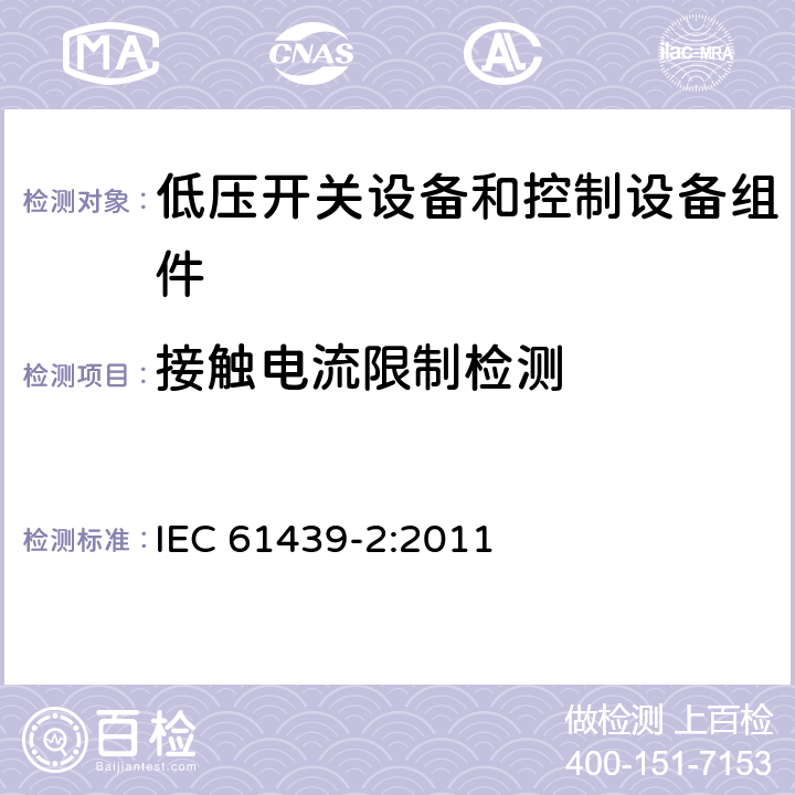 接触电流限制检测 低压开关设备和控制设备组合装置--第2部分：功率开关设备和控制设备组合装置 IEC 61439-2:2011 8.4.5