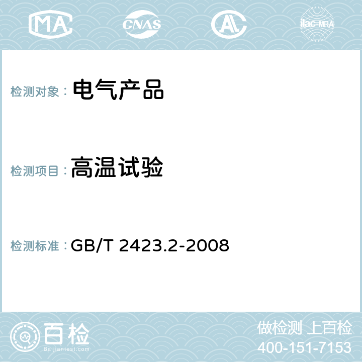 高温试验 电工电子产品环境试验 第2部分：试验方法 试验B：高温 GB/T 2423.2-2008