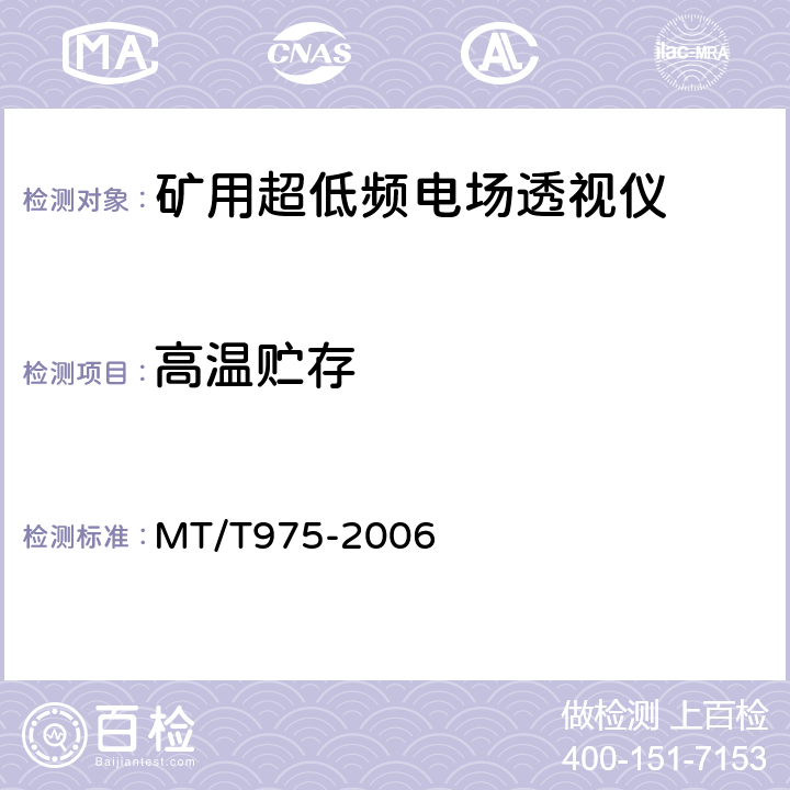 高温贮存 MT/T 975-2006 矿用超低频电场透视仪技术条件