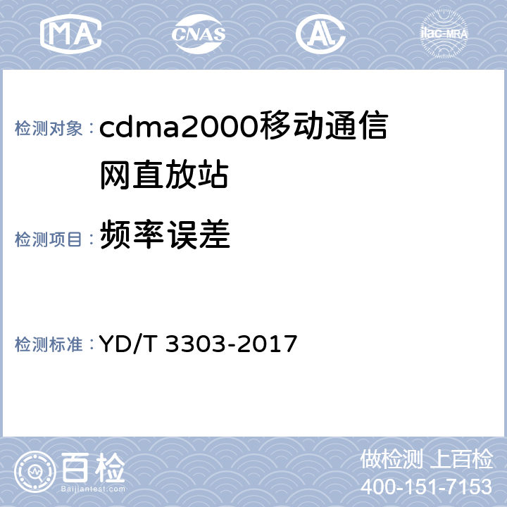 频率误差 800MHz/2GHz cdma数字蜂窝移动通信网 数字直放站技术要求和测试方法 YD/T 3303-2017 7.6.3