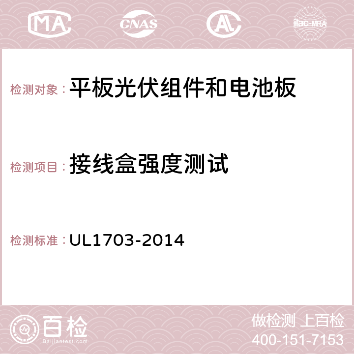 接线盒强度测试 UL 1703 《平板光伏组件和电池板》 UL1703-2014 42