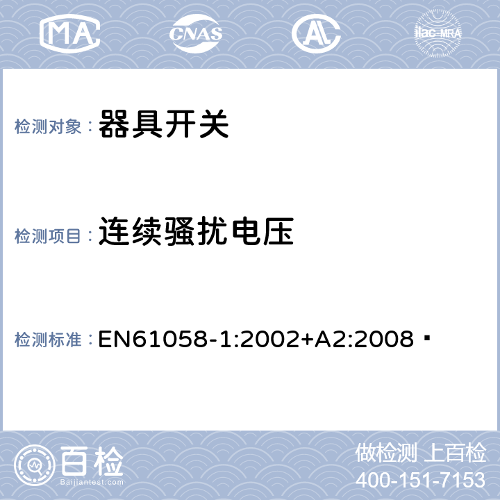 连续骚扰电压 器具开关.第1部分:通用要求 EN61058-1:2002+A2:2008  25