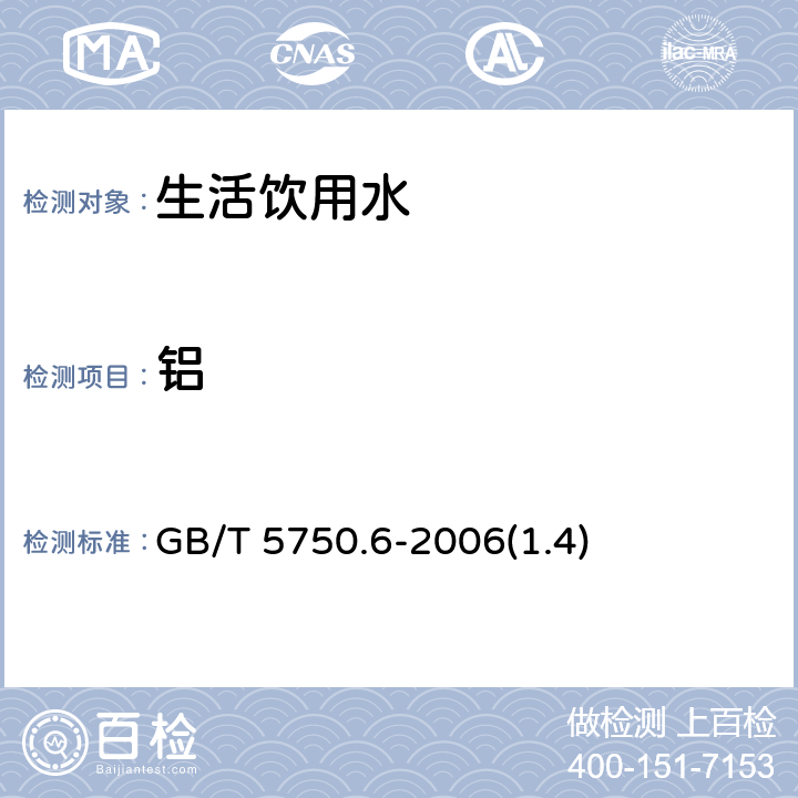 铝 生活饮用水标准检验方法 金属指标 GB/T 5750.6-2006(1.4)