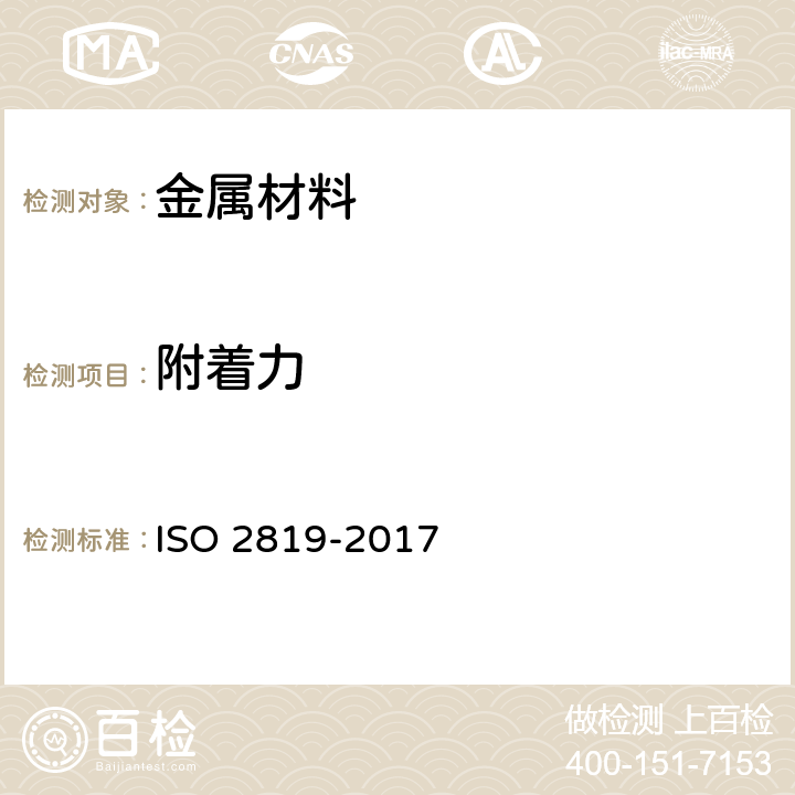 附着力 金属基体上金属膜层电镀层的化学沉积层-试验附着力的方法述评 ISO 2819-2017