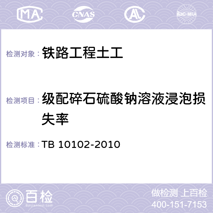 级配碎石硫酸钠溶液浸泡损失率 TB 10102-2010 铁路工程土工试验规程