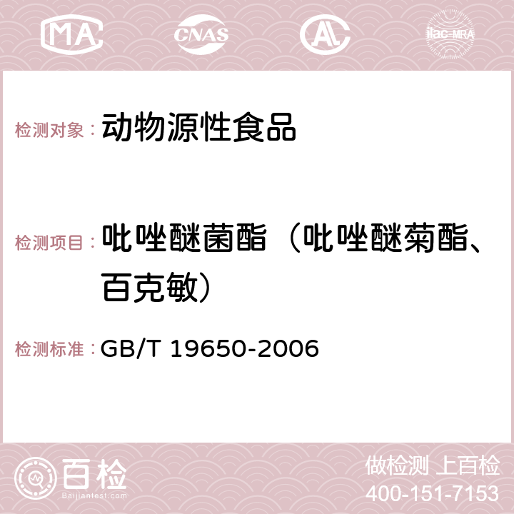 吡唑醚菌酯（吡唑醚菊酯、百克敏） 动物肌肉中478种农药及相关化学品残留量的测定 气相色谱-质谱法 GB/T 19650-2006