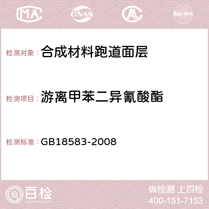 游离甲苯二异氰酸酯 室内装饰装修材料 胶粘剂中有害物质限量 GB18583-2008 附录D