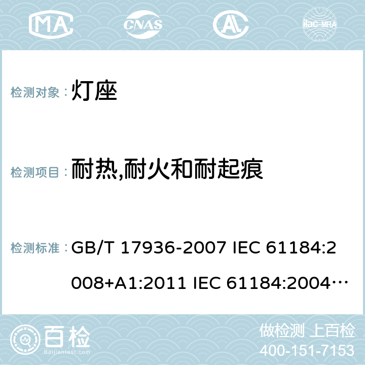 耐热,耐火和耐起痕 卡口灯座 GB/T 17936-2007 IEC 61184:2008+A1:2011 IEC 61184:2004 IEC 61184-2017/Amd 1-2019 19