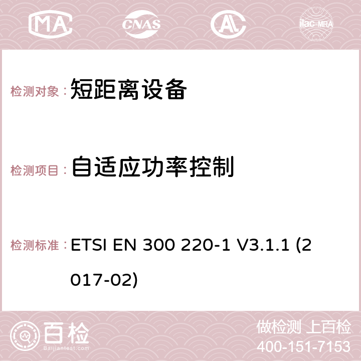 自适应功率控制 短距离装置（SRD）运行在频率范围为25兆赫到1兆赫000兆赫,第1部分：技术特点和测量方法 ETSI EN 300 220-1 V3.1.1 (2017-02) 5.13