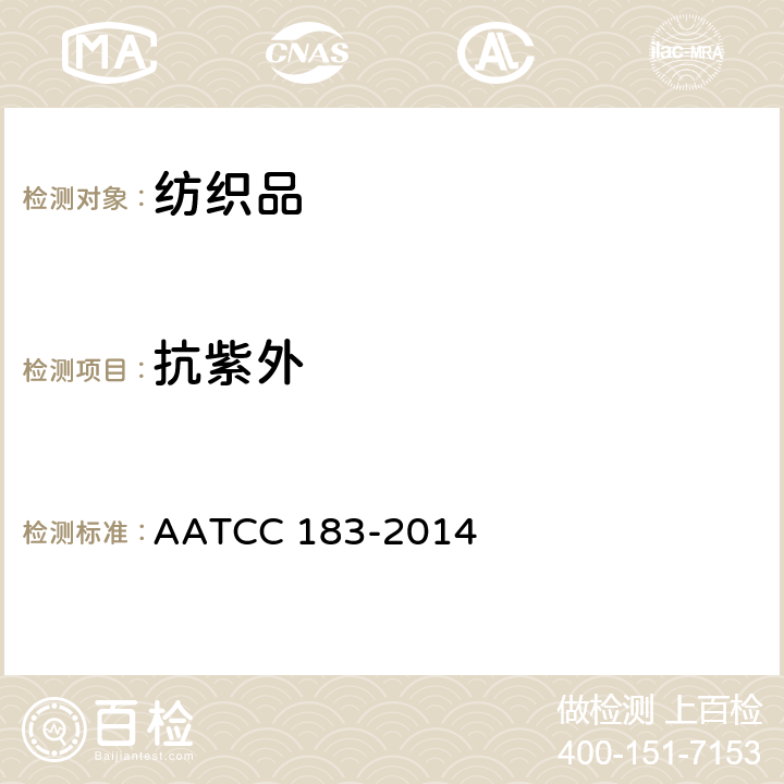 抗紫外 AATCC 183-2014 紫外线穿透织品的透射或阻断 