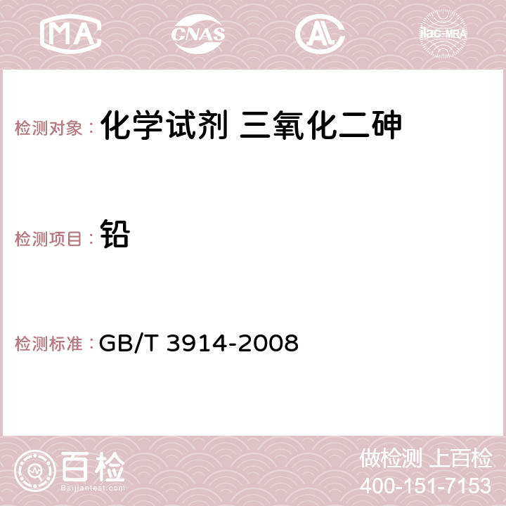 铅 《化学试剂 阳极溶出伏安法通则》 GB/T 3914-2008