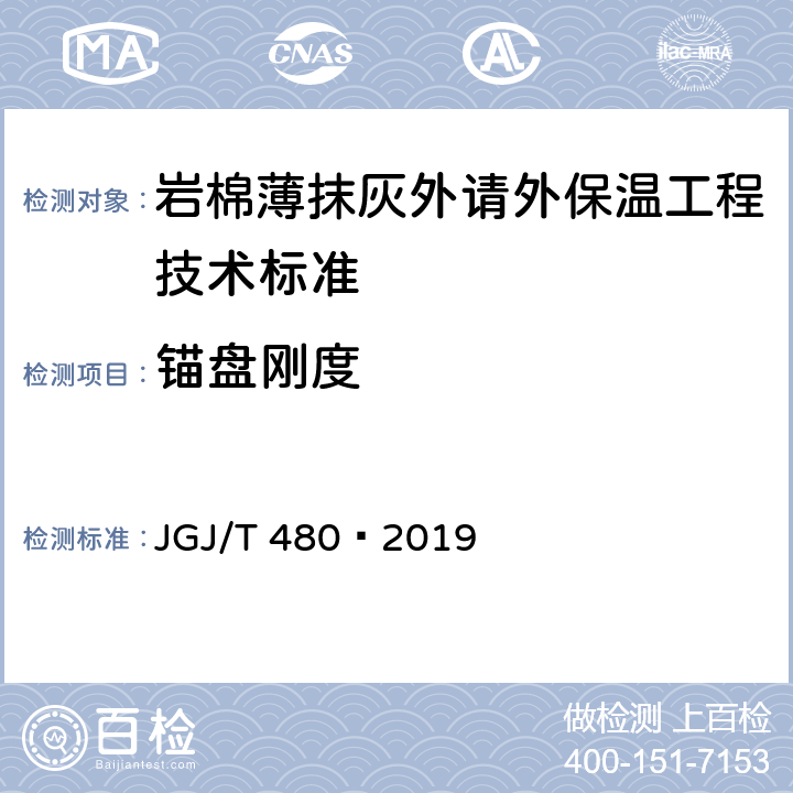 锚盘刚度 岩棉薄抹灰外请外保温工程技术标准 JGJ/T 480—2019 附录A