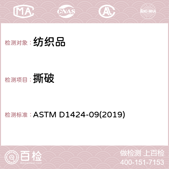 撕破 织物撕破性能:冲击摆捶法 ASTM D1424-09(2019)