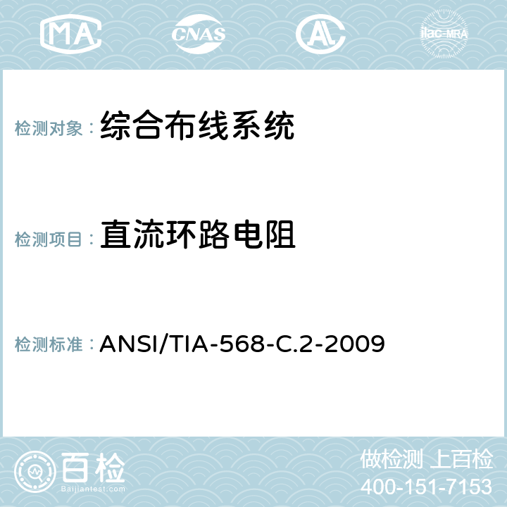 直流环路电阻 ANSI/TIA-56 《平衡双绞线通信电缆及其组件的标准》 8-C.2-2009
 6.2.1/6.3.1