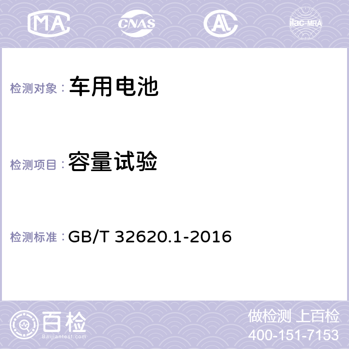 容量试验 电动道路车辆用铅酸蓄电池 第1部分：技术条件 GB/T 32620.1-2016 5.3 5.4