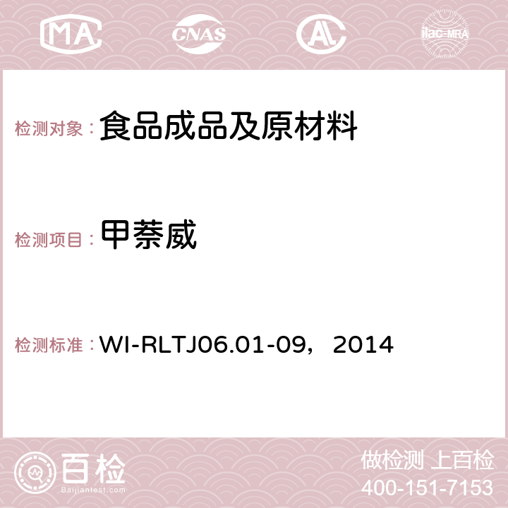 甲萘威 GB-Quechers測(cè)定農(nóng)藥殘留 WI-RLTJ06.01-09，2014